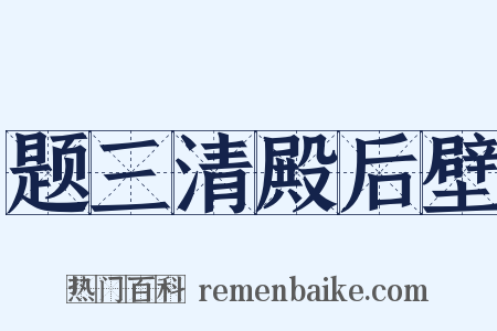 题三清殿后壁是什么意思的图片